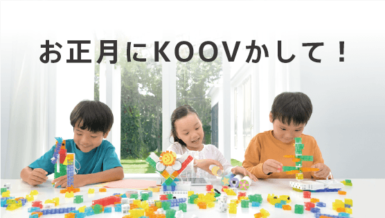 「お正月にKOOVかして!キャンペーン」おうちで「創造型プログラミング学習」を無料体験