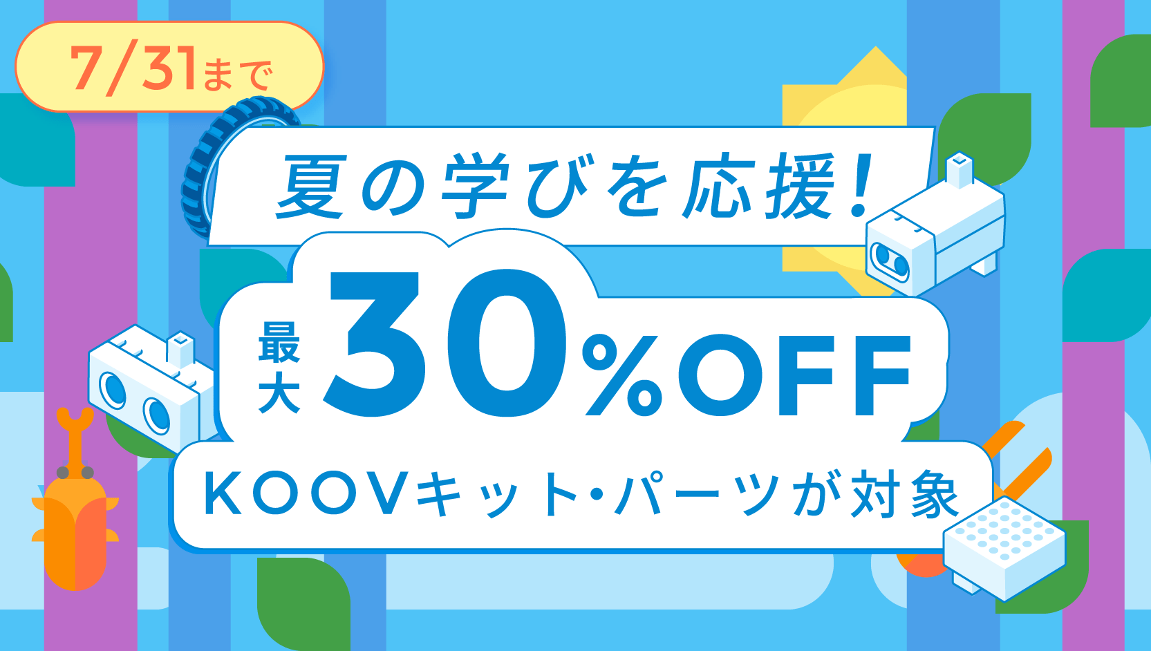 対象商品が最大30%OFF!KOOV®夏休み応援キャンペーン開催のお知らせ