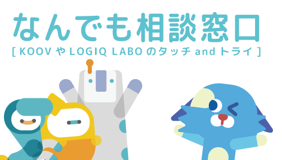 【受付中】なんでも相談窓口