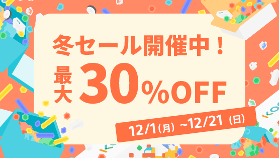 対象商品が最大30%OFF!KOOV®冬セール開催のお知らせ