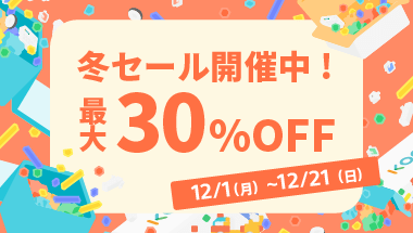 対象商品が最大30%OFF!KOOV®冬セール開催のお知らせ