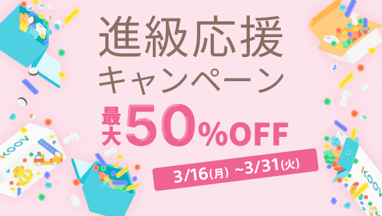 対象商品が最大50%OFF!KOOV® 進級応援キャンペーン開催のお知らせ