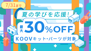 KOOV® 夏休み応援キャンペーン開催のお知らせ