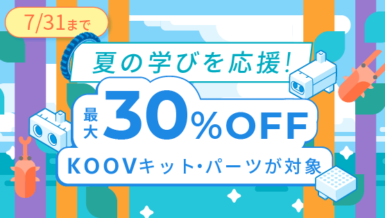 KOOV® 夏休み応援キャンペーン開催のお知らせ